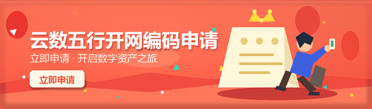 云数五行开网编码申请