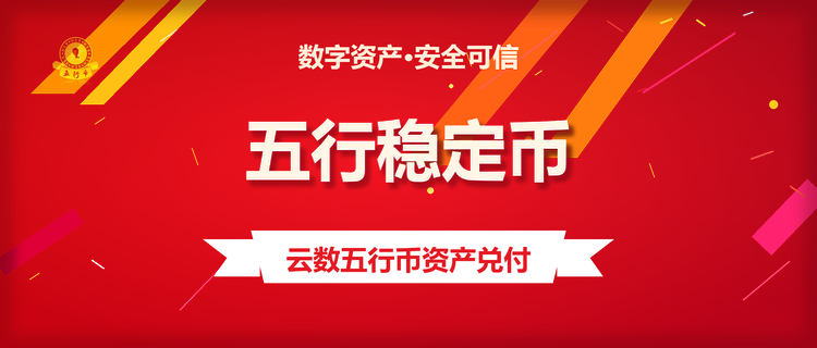 云数五行币兑付