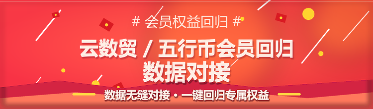 云数贸/五行币会员回归数据对接